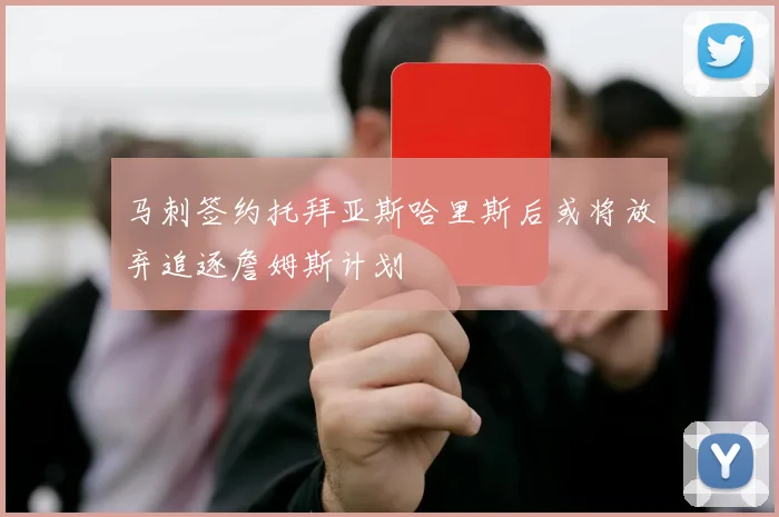 马刺签约托拜亚斯哈里斯后或将放弃追逐詹姆斯计划