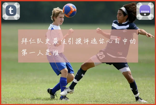 拜仁队史最佳引援评选你心目中的第一人是谁