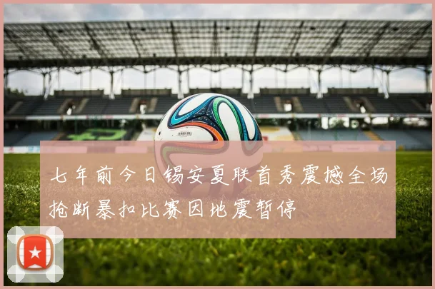 七年前今日锡安夏联首秀震撼全场抢断暴扣比赛因地震暂停